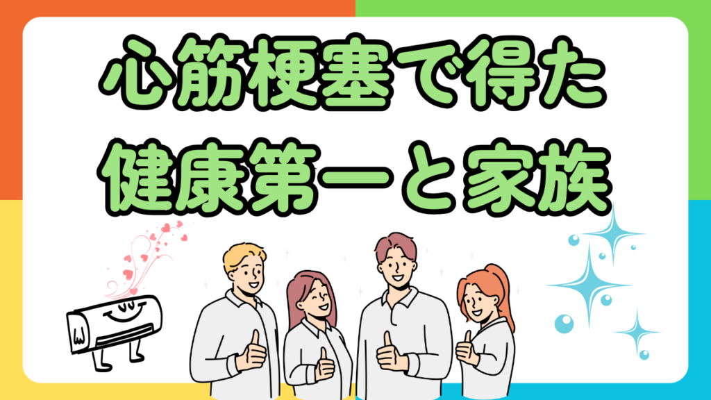 心筋梗塞で得た「健康第一」の人生観～倒れた朝5時48分が教えてくれた仕事と家族の大切さ～ありがとうエアコンお掃除専門店