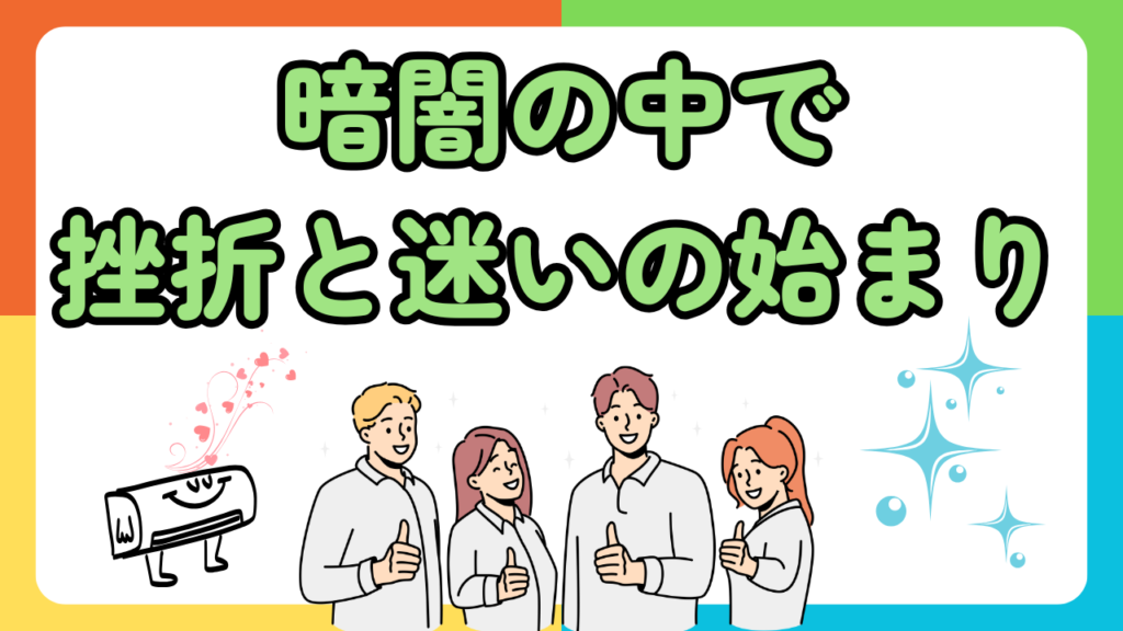 暗闇の中で――挫折と迷いの始まり。