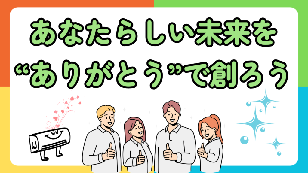 【求人募集ページ｜あなたらしい未来を“ありがとう”で創ろう】